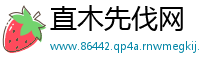 直木先伐网